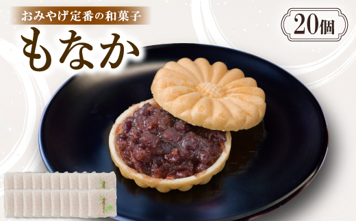 もなか【20個入り】京都与謝野町のおみやげ定番の和菓子　贈り物・ギフトにもおすすめの最中【配送不可地域：離島・北海道・沖縄県】