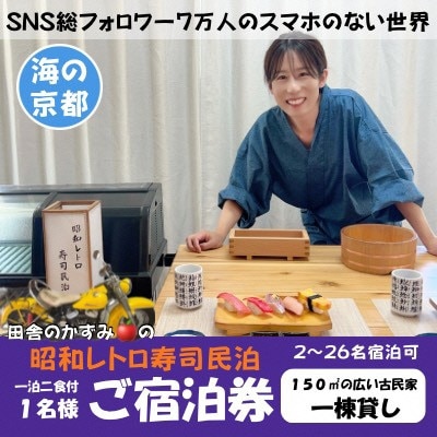 【昭和レトロ寿司民泊】京都府伊根町・天橋立 観光 1名様宿泊券(1泊2食付)スマホのない世界への旅