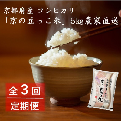 【毎月定期便】京都府産「京の豆っこ米」5kg　おいしい丹後のコシヒカリ　農家直送　全3回
