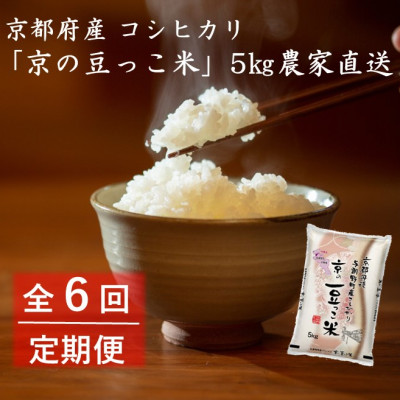 【毎月定期便】京都府産「京の豆っこ米」5kg　おいしい丹後のコシヒカリ　農家直送　全6回