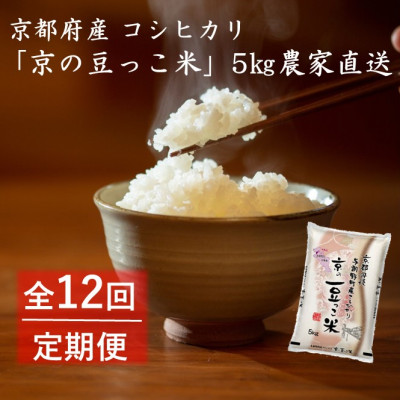 【毎月定期便】京都府産「京の豆っこ米」5kg　おいしい丹後のコシヒカリ農家直送全12回