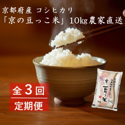 【毎月定期便】京都府産「京の豆っこ米」10kg　おいしい丹後のコシヒカリ農家直送　全3回