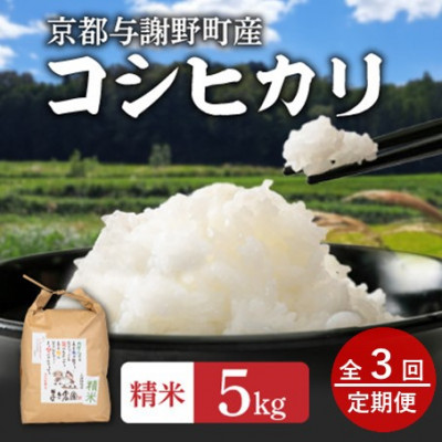 【毎月定期便】大江山蛇紋岩成分の影響を受けたミネラル豊富な棚田で育ったコシヒカリ精米5kg全3回