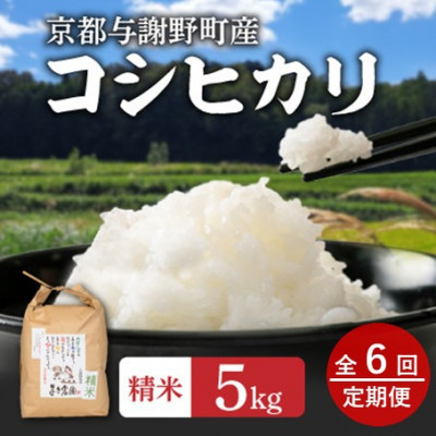 【毎月定期便】大江山蛇紋岩成分の影響を受けたミネラル豊富な棚田で育ったコシヒカリ精米5kg全6回
