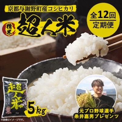 【毎月定期便】超人米　京都与謝野町産コシヒカリ 5kg　元プロ野球選手「糸井嘉男」プレゼンツ全12回