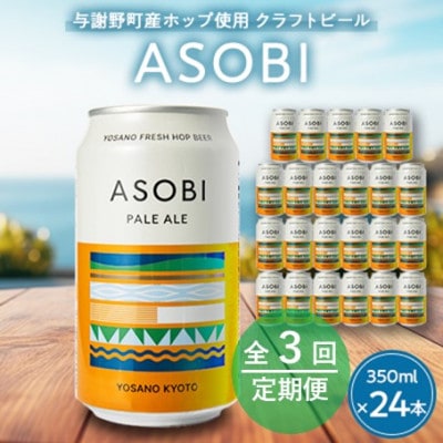 【毎月定期便】【与謝野町産ホップ使用クラフトビール】 ASOBI　350ml ×24本セット全3回