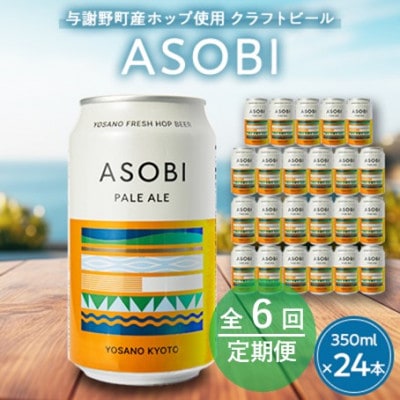 【毎月定期便】【与謝野町産ホップ使用クラフトビール】 ASOBI　350ml ×24本セット全6回