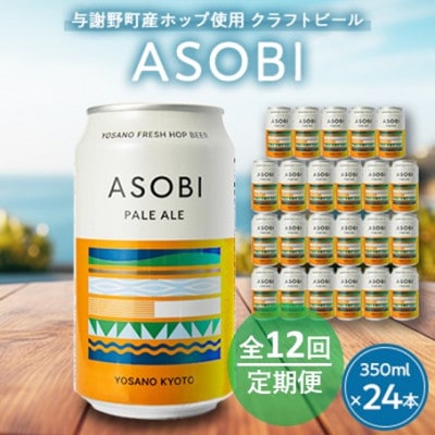 【毎月定期便】【与謝野町産ホップ使用クラフトビール】 ASOBI　350ml ×24本セット全12回