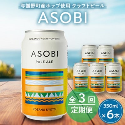 【毎月定期便】【与謝野町産ホップ使用クラフトビール】 ASOBI　350ml ×6本セット全3回