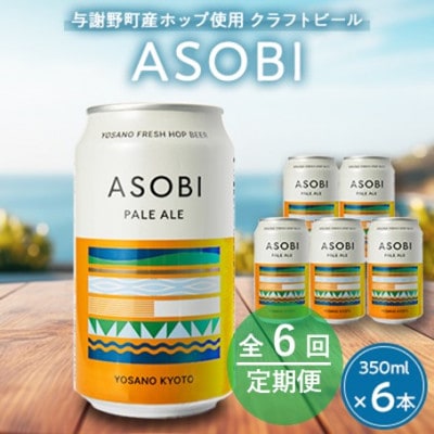 【毎月定期便】【与謝野町産ホップ使用クラフトビール】 ASOBI　350ml ×6本セット全6回