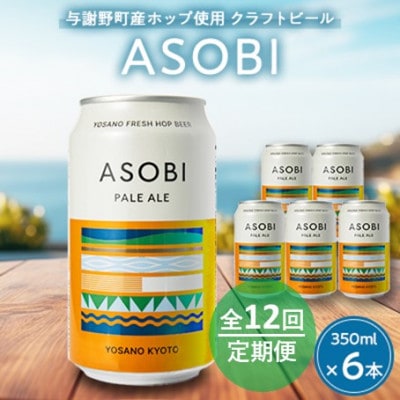 【毎月定期便】【与謝野町産ホップ使用クラフトビール】 ASOBI　350ml ×6本セット全12回