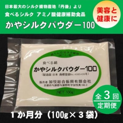 【毎月定期便】かやシルクパウダー100　世界で初めての食べる絹 プロテインサプリメント全3回