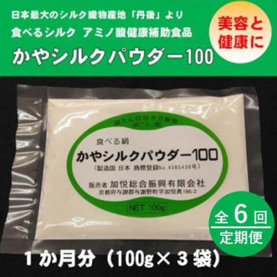 【毎月定期便】かやシルクパウダー100　世界で初めての食べる絹 プロテインサプリメント全6回