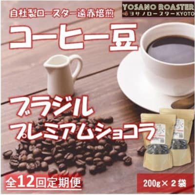 【毎月定期便】コーヒー豆　ブラジル プレミアムショコラ　200g×2袋 こだわり遠赤外線焙煎全12回【配送不可地域：離島】