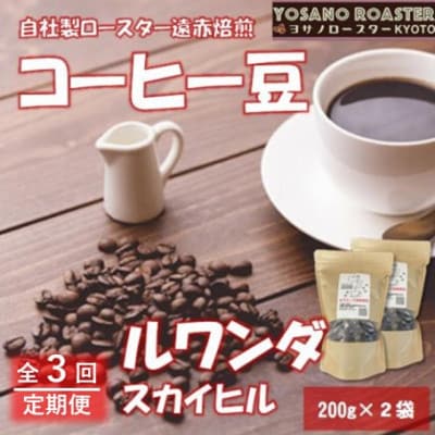 【毎月定期便】コーヒー豆　ルワンダ スカイヒル　200g×2袋　こだわり遠赤外線焙煎全3回【配送不可地域：離島】