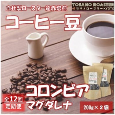 【毎月定期便】コーヒー豆　コロンビア マグダレナ 200g×2袋　こだわり遠赤外線焙煎全12回【配送不可地域：離島】