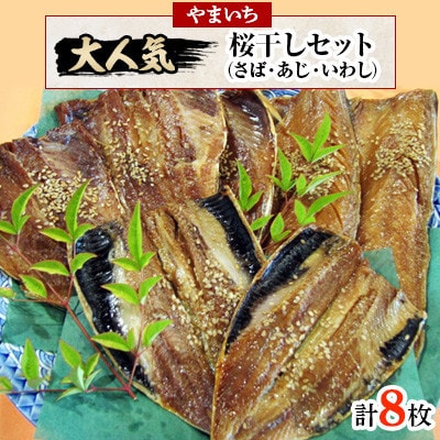 【3ヵ月毎定期便】やまいち大人気桜干セット全4回【配送不可地域：離島・北海道・沖縄県】