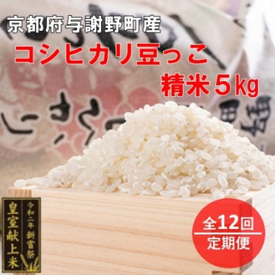 【毎月定期便】京都与謝野町産コシヒカリ「京の豆っこ米」精米5kg【誠武農園】 農家直送全12回