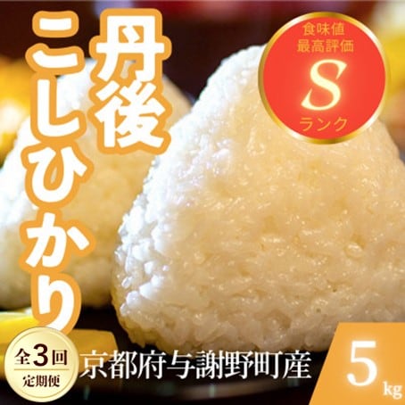 【毎月定期便】京都府与謝野町産 丹後コシヒカリ 精米5kg　もちもちとした食感が特徴のお米全3回