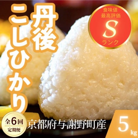 【毎月定期便】京都府与謝野町産 丹後コシヒカリ 精米5kg　もちもちとした食感が特徴のお米全6回