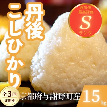 【毎月定期便】京都府与謝野町産 丹後コシヒカリ 精米15kg　もちもちとした食感が特徴のお米全3回