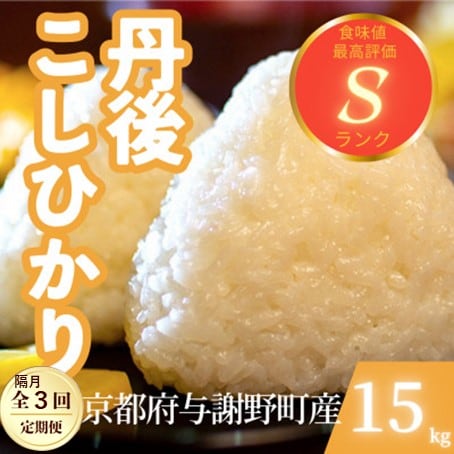 【2ヵ月毎定期便】京都府与謝野町産 丹後コシヒカリ 精米15kgもちもちとした食感が特徴のお米全3回