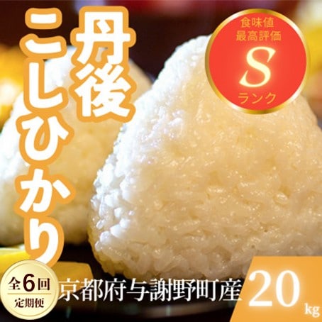 【毎月定期便】京都府与謝野町産 丹後コシヒカリ 精米20kg　もちもちとした食感が特徴のお米全6回