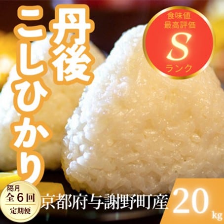 【2ヵ月毎定期便】京都府与謝野町産 丹後コシヒカリ 精米20kgもちもちとした食感が特徴のお米全6回
