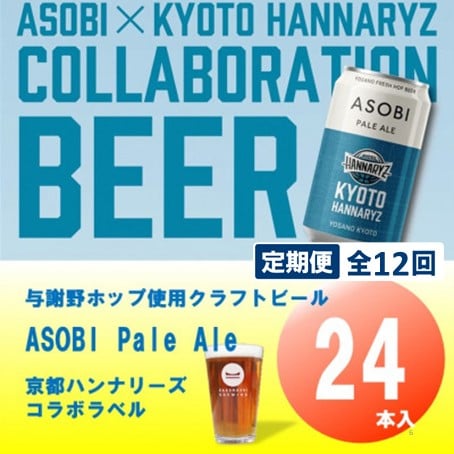 【毎月定期便】【京都ハンナリーズ コラボラベル】ASOBI　350ml×24本クラフトビール全12回