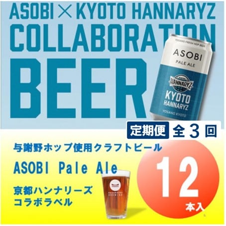 【毎月定期便】【京都ハンナリーズ コラボラベル】ASOBI　350ml×12本クラフトビール全3回