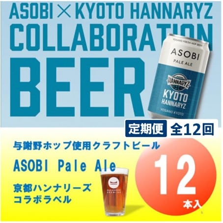 【毎月定期便】【京都ハンナリーズ コラボラベル】ASOBI　350ml×12本クラフトビール全12回