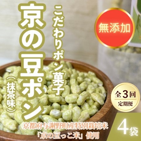 【毎月定期便】【無添加 米菓子】農家のこだわりポン菓子 京の豆ポン 抹茶味 4袋全3回