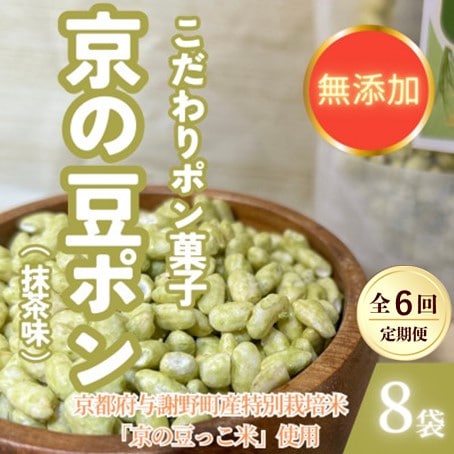 【毎月定期便】【無添加 米菓子】農家のこだわりポン菓子 京の豆ポン 抹茶味 8袋全6回