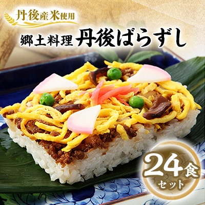 【丹後産米使用】　冷凍　郷土料理丹後ばらずし24食セット(8食セット×3箱)【配送不可地域：離島】