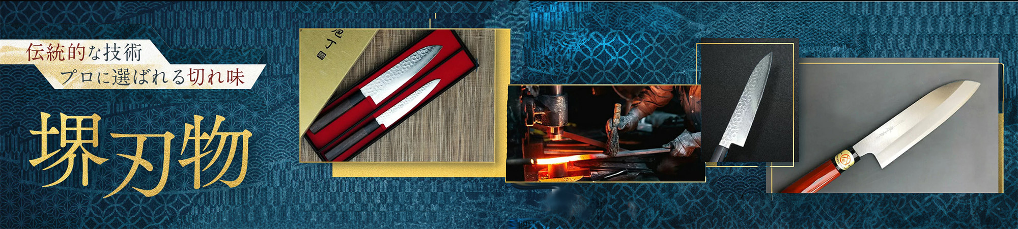 ～堺刃物特集～