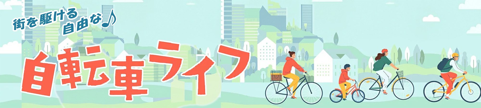 ～自転車特集～