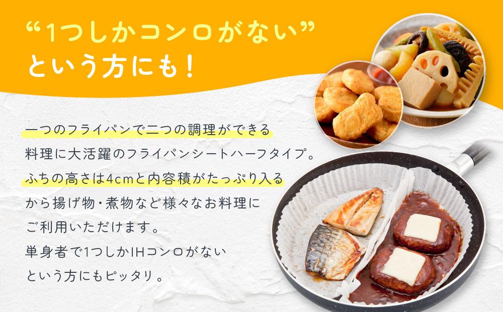 フライパンシートハーフタイプ 20枚入5個組 アルテム