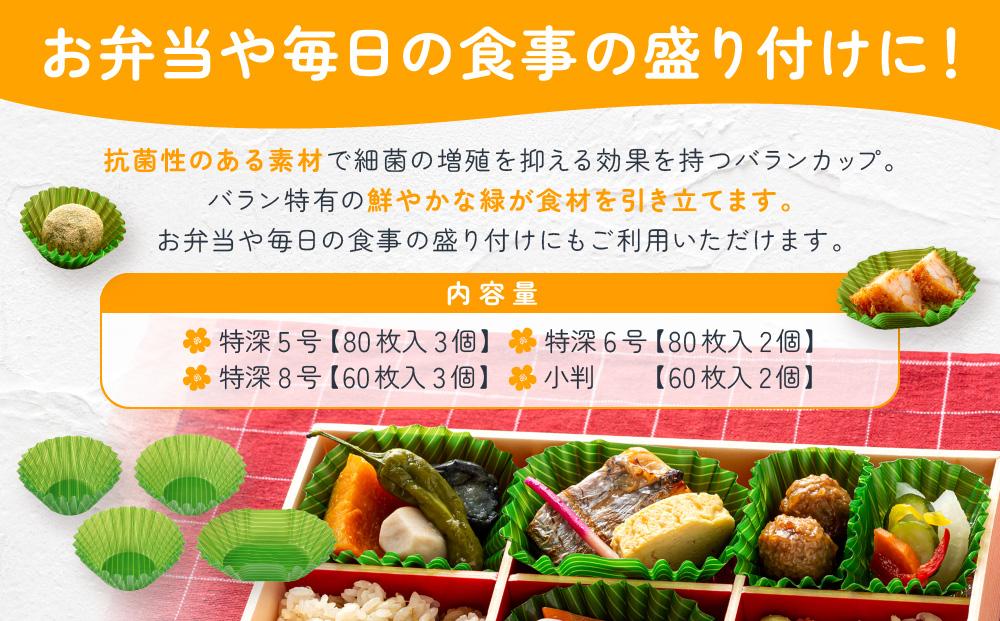 抗菌バランカップ4種類10個セット特深5号80枚入3個＋特深6号80枚入2個＋特深8号60枚入3個＋小判60枚入2個 アルテム