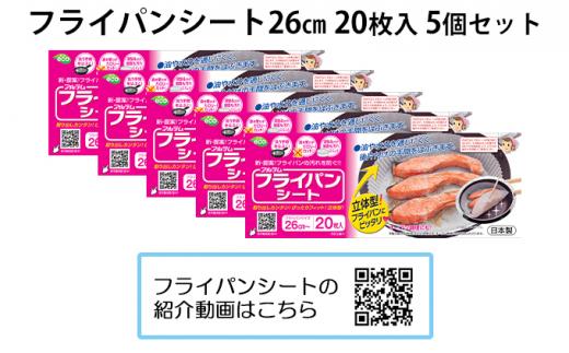 フライパンシートボックス26cm用20枚入5個セット アルテム