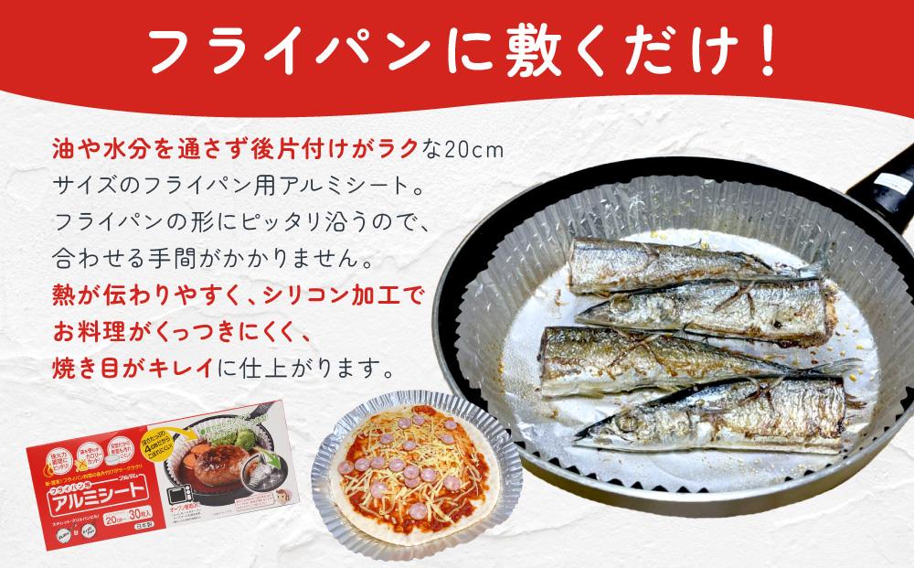 フライパン用アルミシート20cm用30枚入4個セット アルテム