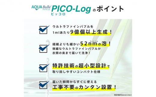 アクアビュルランドリー　ピッコロ　AQUA Bulle　PICO-Log（ファインバブル発生装置）