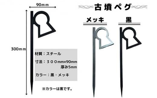 新川製作所　アウトドア用「古墳ペグ」3本入＜カラー：黒＞
