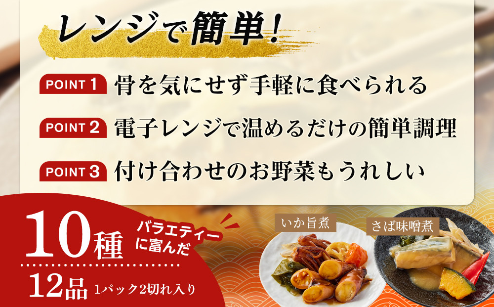 富惣 煮魚 詰合せ（10種12パック） レンジで簡単調理！