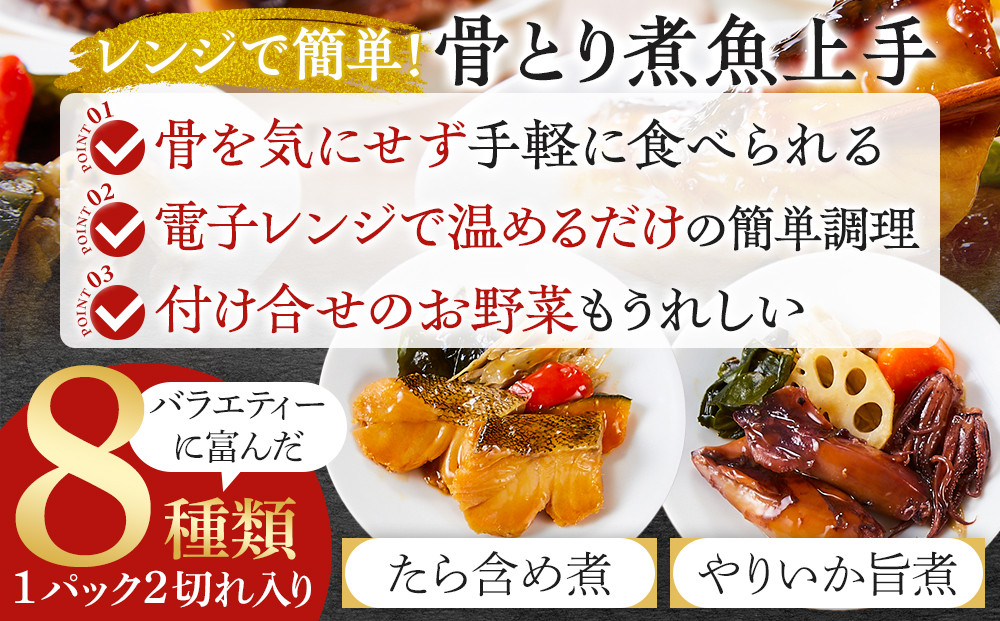 惣菜 骨とり煮魚 8品 詰め合わせセット レンジで簡単調理！