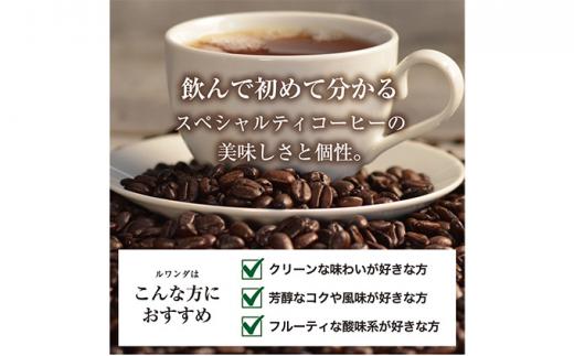 珈琲 スペシャルティーコーヒー豆【豆のまま】ルワンダ スカイヒル 600g