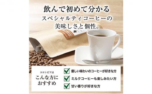 【中挽き】珈琲 スペシャルティーコーヒー豆コロンビア エキセルソ Qグレード 600g