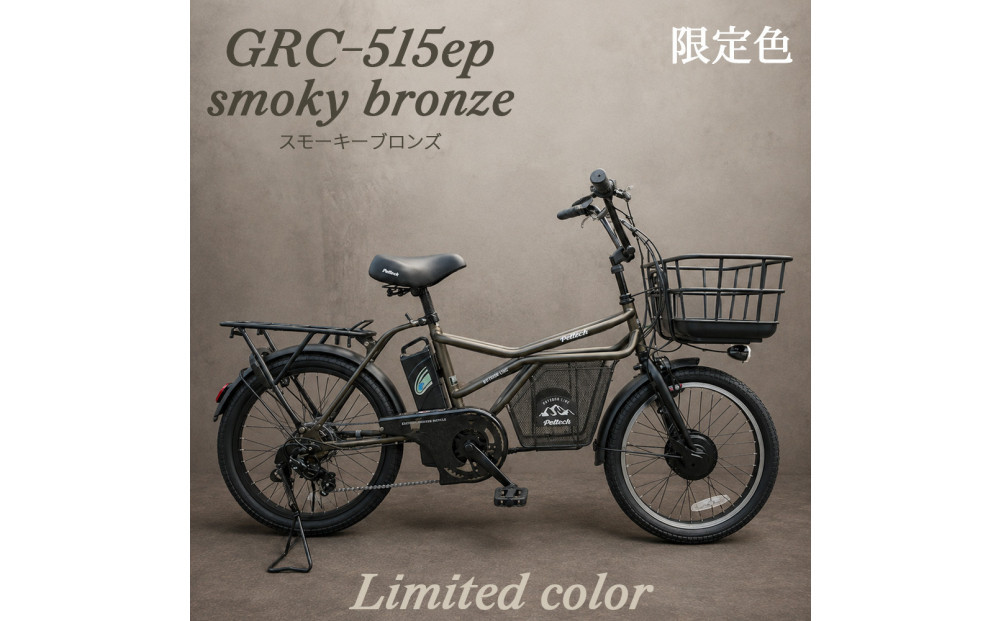 完成品でお届け！GRC-515ep 限定カラー【カラー：スモーキーブロンズ】整備済み 電動自転車 eカーゴバイク 前カゴ付き電動アシスト自転車 20インチ 小径 低重心 シマノ製外装7段変速大阪府 堺市 完全組立 整備済発送 組立不要