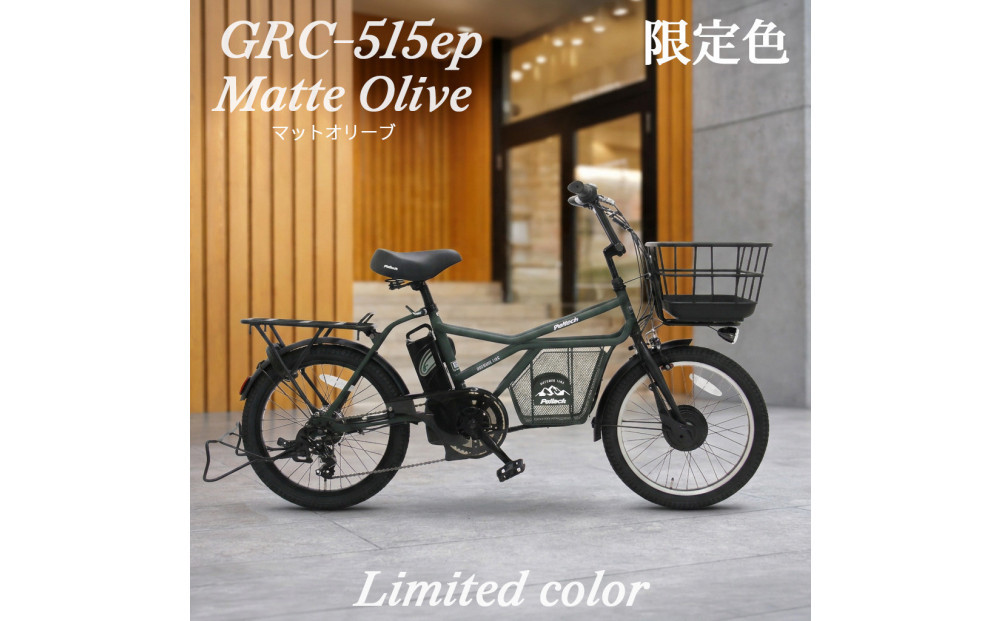 完成品でお届け！GRC-515ep 限定カラー【カラー：マットオリーブ】整備済み 電動自転車 eカーゴバイク 前カゴ付き電動アシスト自転車 20インチ 小径 低重心 シマノ製外装7段変速大阪府 堺市 完全組立 整備済発送 組立不要