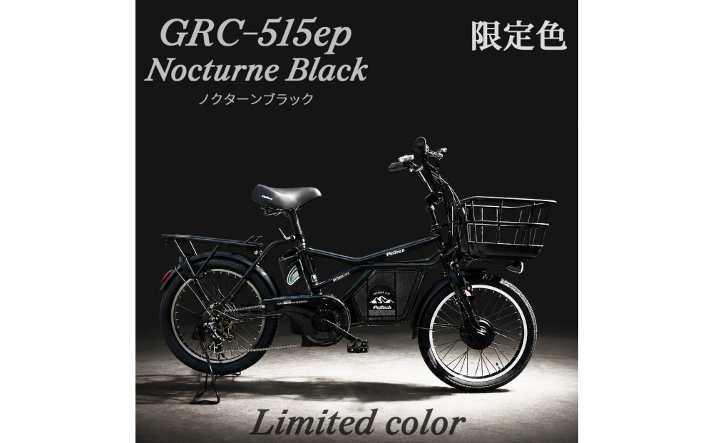 完成品でお届け！GRC-515ep 限定カラー【カラー：ノクターンブラック】整備済み 電動自転車 eカーゴバイク 前カゴ付き電動アシスト自転車 20インチ 小径 低重心 シマノ製外装7段変速大阪府 堺市 完全組立 整備済発送 組立不要