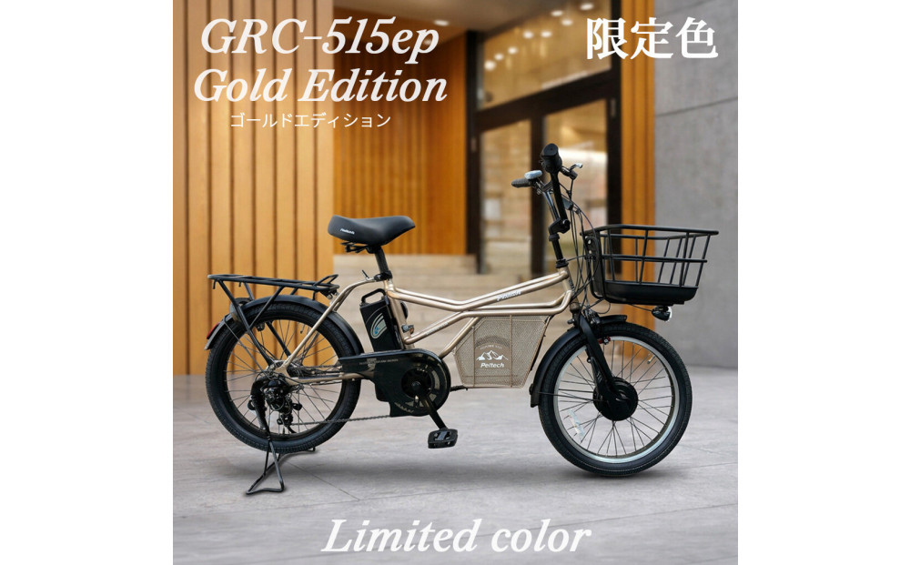 完成品でお届け！GRC-515ep 限定カラー【カラー：ゴールドエディション】整備済み 電動自転車 eカーゴバイク 前カゴ付き電動アシスト自転車 20インチ 小径 低重心 シマノ製外装7段変速大阪府 堺市 完全組立 整備済発送 組立不要